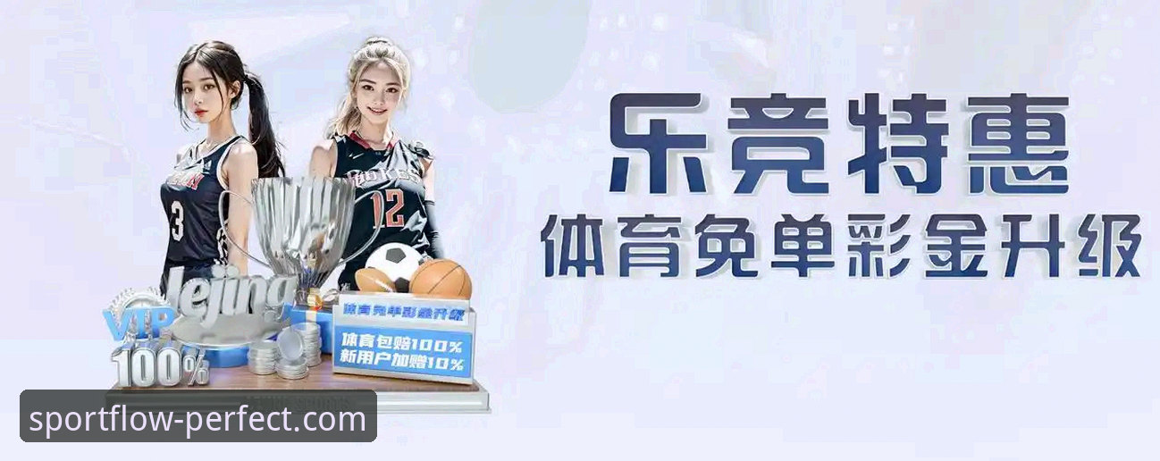 完美体育平台 vs 官方APP：哪个更适合你的运动体验需求？
